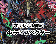 オリジナル環境】4cディスペクター | トレカの買取・通販ならカード